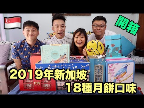 【Eng Sub】Unboxing Singapore Mooncakes 2019! I ate a $238 Mooncake!  | Stormscape