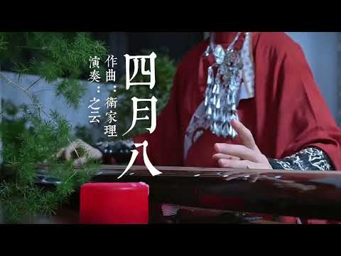 琴曲《四月八》由琴家卫家理先生所作 ，体现了贵州苗族同胞在四月八歌舞的欢乐景象，芦笙阵阵，载歌载舞～#古琴 #传统文化 #国风 #民族风情