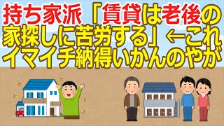 【2ch】持ち家派「賃貸は老後の家探しに苦労する」←これイマイチ納得いかんのやが【ゆっくり】