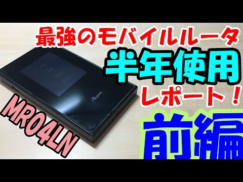 最強のモバイルルータを半年使ってみた-MR04LN-【前編】