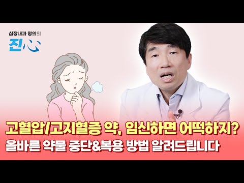 "임신하면 고지혈증/고혈압 관리는 어떻게 하죠?" 심장내과전문의가 진실을 밝혀드립니다