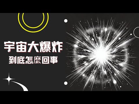 宇宙大爆炸到底發生了什麼事？是否我們的理解有誤？