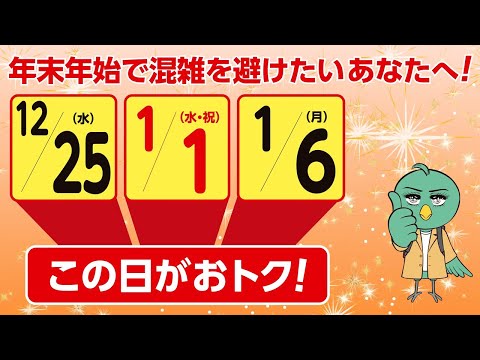 年末年始の旅行・帰省はピークを避けていいとこドリ！（音声なし）