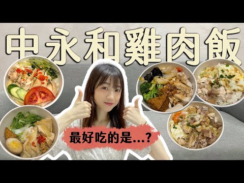 5間中永和超人氣雞肉飯評比！最好吃的是...?! 竹林雞肉飯/兩津號/景新雞肉飯/阿Q海南雞飯/雞霸