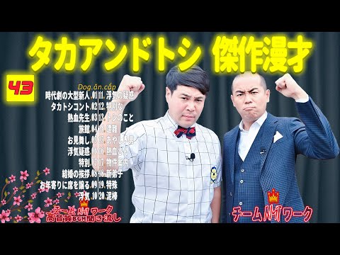 【聞き流し】タカアンドトシ 傑作漫才+コント #43【睡眠用・作業用・高音質BGM聞き流し】（広告無し）