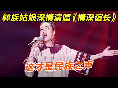 彝族姑娘深情演唱《情深谊长》,悠扬歌声宛如天籁之音,这才是民族之声!【聆听中国】