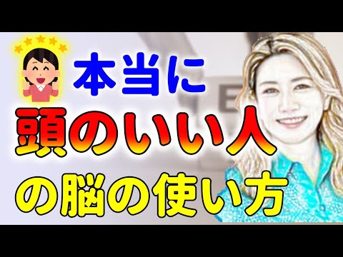 本当に頭のいい人がやっている脳の使い方！中野信子