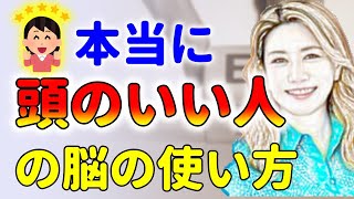 本当に頭のいい人がやっている脳の使い方！中野信子