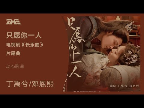 丁禹兮/邓恩熙《只愿你一人》（电视剧《长乐曲》片尾曲）动态歌词版MV [4K 60HZ超高清画质]｜騰訊音樂雲頻道