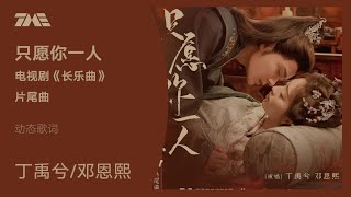 丁禹兮/邓恩熙《只愿你一人》（电视剧《长乐曲》片尾曲）动态歌词版MV [4K 60HZ超高清画质]｜騰訊音樂雲頻道