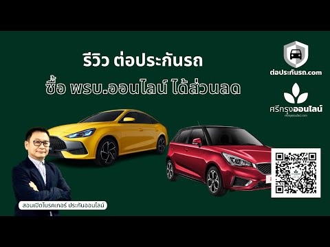 ซื้อ พรบ ออนไลน์ ให้ได้ส่วนลด ต่อประกัน.com