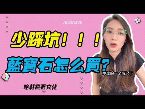 哈軒寶石文化| 少踩坑！！！藍寶石怎麽買？#珠寶定製#寶石#天然宝石#Jewelry#ColoredGems#Gemstone