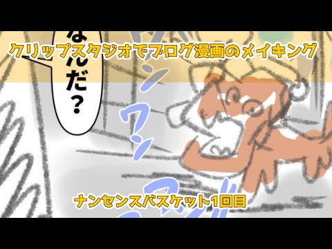 クリップスタジオでブログ漫画のメイキング～ナンセンスバスケット1回目