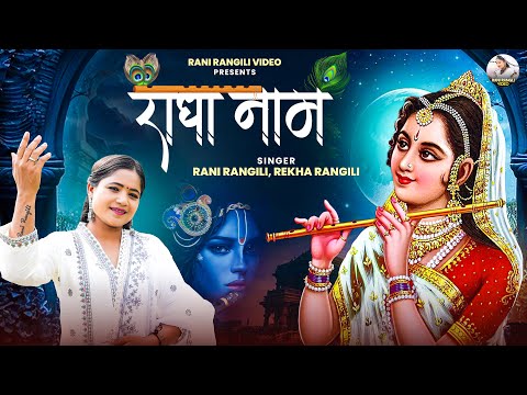 राधा नाम :(Full Video)RANI RANGILI Letest Radha Naam Song 2024 | New Rajasthani Song