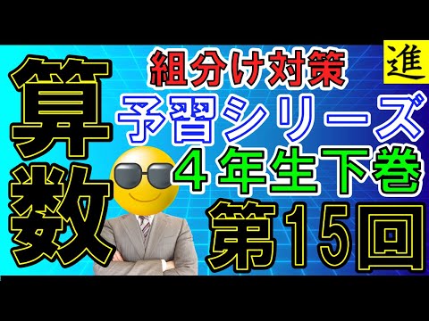 [中学受験]4年生予習シリーズ下巻第15回の組分け対策【四谷大塚・早稲田アカデミー】