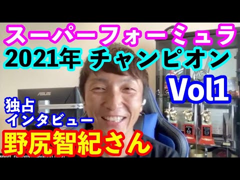 野尻智紀さんインタビュー１　２０２１年スーパーフォーミュラチャンピオン独占インタビュー　野尻智紀選手の強さ秘密は？