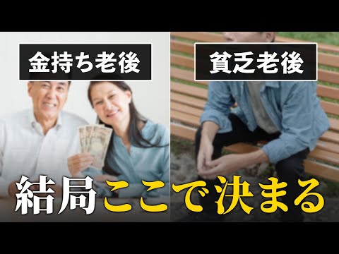 【残酷な格差】金持ち老後と老後貧乏。運命を分ける６つの違い