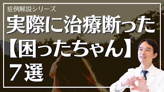 【症例解説シリーズ】実際に治療断った【困ったちゃん】７選