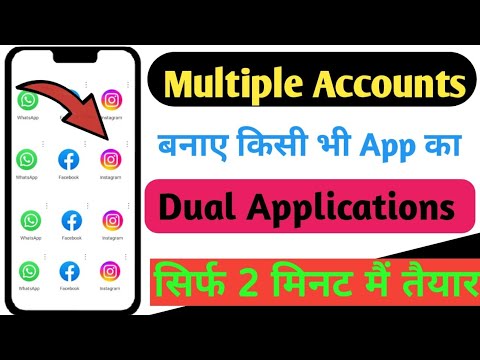 किसी भी App  का  multiple account banaye सिर्फ 2 मिनट में || phone me 2 app kese चलाए || Dual apps |