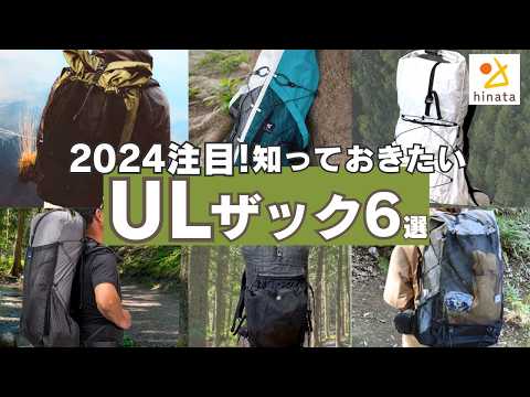 【登山道具】2024注目！山行・ULキャンプにおすすめ軽量バックパック6選！