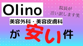 【神戸　美容外科】Olino美容外科・美容皮膚科が安い件について院長が弁解します笑