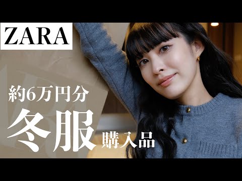 【約6万円分】今年もZARAはヤバい…！とにかく可愛すぎる冬服購入品紹介します🤍🤍