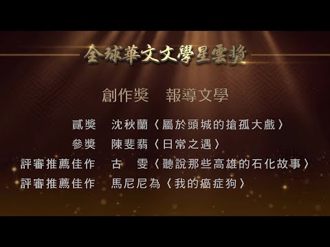 2022第十二屆全球華文文學星雲獎【創作獎】報導文學