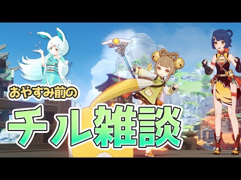 【原神/Genshin】あなたの睡眠に寄り添う配信【VTuber/白兎りと】