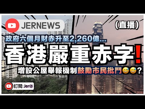 【直播】短短6個月⋯香港政府財赤升至2,260億！？準備變回漁村了⋯⋯｜香港增設「公屋舉報機制」變相鼓勵互相批鬥？篤灰？因為何伯何太而推出的嗎？｜JERSON