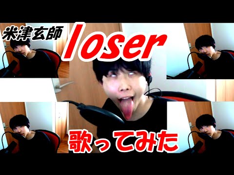 loser (Japanese male cover) Kenshi Yonezu【米津玄師】