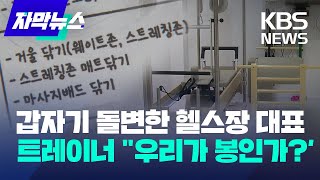 [자막뉴스] 갑자기 돌변한 헬스장 대표…트레이너 "우리가 봉인가?" / 2023.05.20.