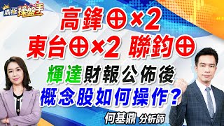 2024.08.28【高鋒⊕×2 東台⊕×2 聯鈞⊕！ 輝達財報公佈後 概念股如何操作？】#鼎極操盤手 何基鼎分析師