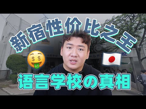 【评测】口碑爆好，千人规模的日本语言学校，位于新宿但性价比高？ 语言学校の真相