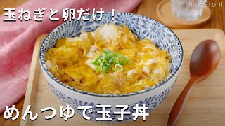 とろとろ卵が絶品！メイン食材２つ！「めんつゆで玉子丼」 #たまご #丼 #レシピ