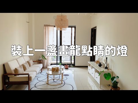 裝上一盞畫龍點睛的燈，新生活開始｜去露營用品店採購｜入住夢想宅（四）