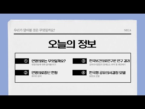 [NECA 서포터즈] 연명의료중단, 누가 결정해야 할까요?