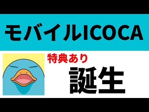 モバイルICOCA誕生！誰が使うべき？特典あり。