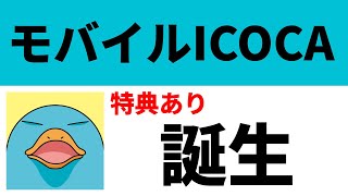 モバイルICOCA誕生！誰が使うべき？特典あり。