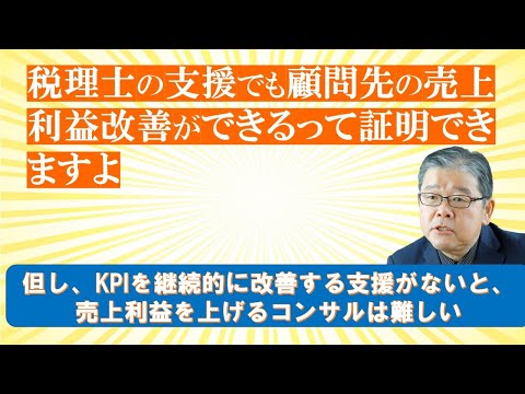 税理士の支援で売上改善できるって証明できますよ