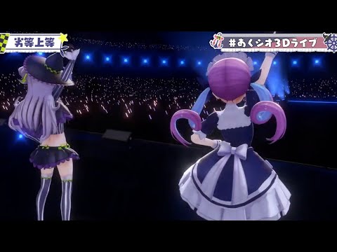 【#あくシオ3Dライブ】劣等上等/あくシオ【ホロライブ/湊あくあ・紫咲シオン】