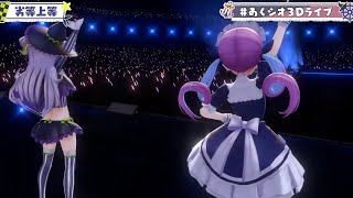 【#あくシオ3Dライブ】劣等上等/あくシオ【ホロライブ/湊あくあ・紫咲シオン】