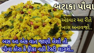 નવી રીતે ટેસ્ટી છુટા છુટા બટાકા પૌવા બનાવાની રીત | Gujarati Batata Poha Recipe