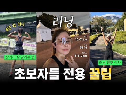 6년 차 러너가 말아주는 러닝이 쉬워지는 꿀팁🌟(5km에서 10km로 늘리는 법, 러닝 전후식사, 뛰기 좋은 시간대 등)