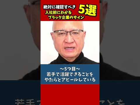 入社前にわかるブラック企業の特徴5選 #就活 #25卒 #選考対策