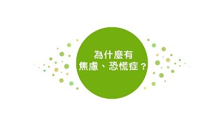 拉菲爾人本診所衛教 : 為什麼有焦慮、恐慌症？如何改善？ - 拉菲爾健康講座