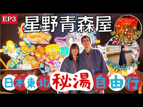 【日本東北自由行】星野青森屋｜日本東北必去景點？｜星野集團度假村初體驗｜青森蘋果汁無限放題任飲｜豪歎絕景浮湯溫泉♨️｜左撇子愛自遊 日本東北自由行EP3 #青森