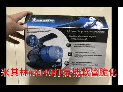 米其林#3140打氣機軟管脆化，外行亂搞。