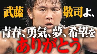 武藤敬司の人生は俺たちの青春、勇気、夢、希望だった。2.21引退大会はABEMA PPVで完全生中継！全世界のプロレスファンよ、最後まで武藤敬司から目を逸らすな！｜プロレスリング・ノア