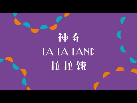 小小創意家：神奇LALALAND拉拉鍊