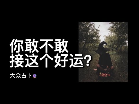 🔮你敢不敢接这个好运？事业金钱【无限时占卜】